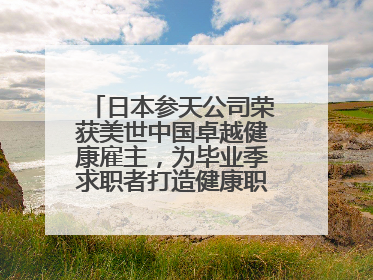 日本参天公司荣获美世中国卓越健康雇主，为毕业季求职者打造健康职场标杆