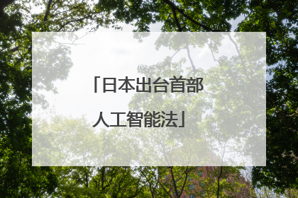 日本出台首部人工智能法