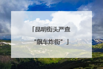 昆明街头严查“飙车炸街”