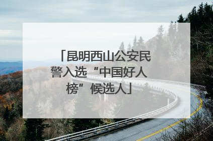 昆明西山公安民警入选“中国好人榜”候选人