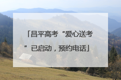 昌平高考“爱心送考”已启动，预约电话