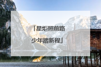 星炬照前路 少年踏新程
