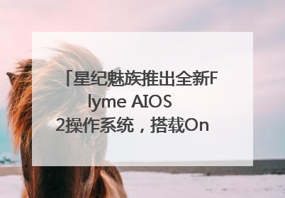 星纪魅族推出全新Flyme AIOS 2操作系统，搭载OneMind四大引擎
