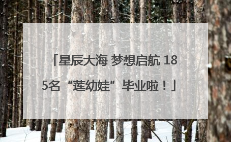 星辰大海 梦想启航 185名“莲幼娃”毕业啦！