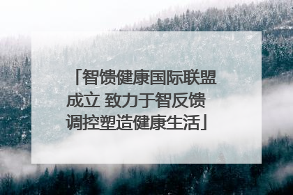 智馈健康国际联盟成立 致力于智反馈调控塑造健康生活