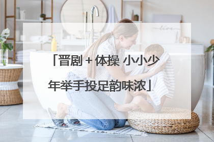 晋剧＋体操 小小少年举手投足韵味浓