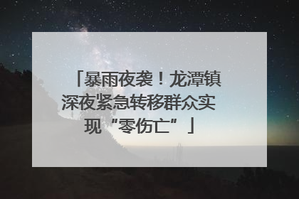 暴雨夜袭！龙潭镇深夜紧急转移群众实现“零伤亡”