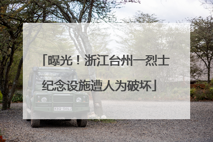 曝光！浙江台州一烈士纪念设施遭人为破坏