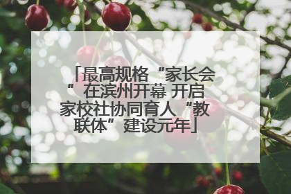 最高规格“家长会”在滨州开幕 开启家校社协同育人“教联体”建设元年