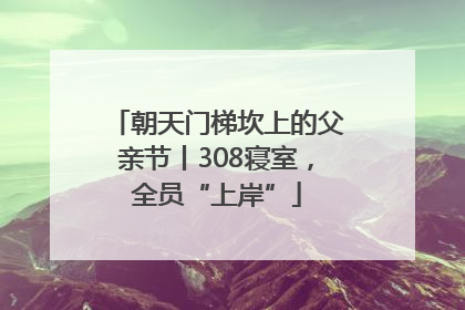 朝天门梯坎上的父亲节丨308寝室，全员“上岸”