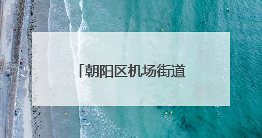 朝阳区机场街道新添儿童乐园，滑梯也是飞机造型