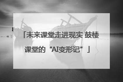 未来课堂走进现实 鼓楼课堂的“AI变形记”