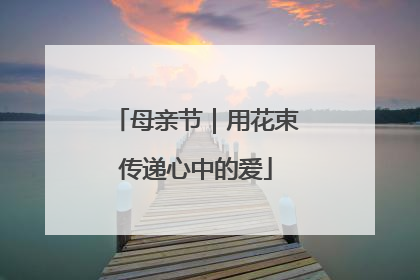 母亲节｜用花束传递心中的爱