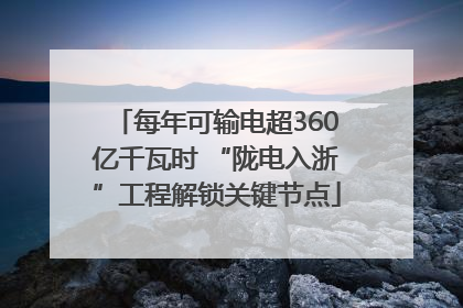 每年可输电超360亿千瓦时 “陇电入浙”工程解锁关键节点