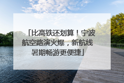 比高铁还划算！宁波航空路演火爆，新航线暑期畅游更便捷