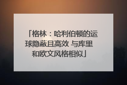 格林：哈利伯顿的运球隐蔽且高效 与库里和欧文风格相似