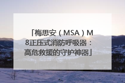 梅思安（MSA）M8正压式消防呼吸器：高危救援的守护神器