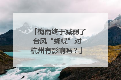 梅雨终于减弱了 台风“蝴蝶”对杭州有影响吗？