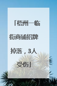 梧州一临街商铺招牌掉落，3人受伤