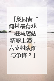梨园春“俺村最有戏”驻马店站精彩上演，六支村队谁与争锋？