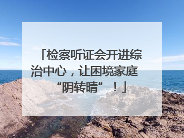 检察听证会开进综治中心,让困境家庭“阴转晴”!