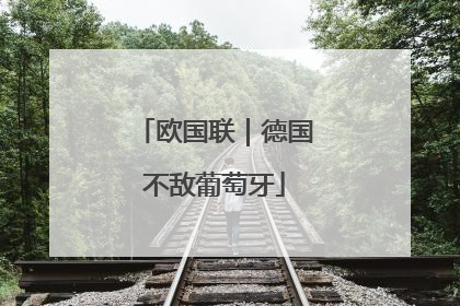 欧国联｜德国不敌葡萄牙