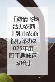 激情飞扬 活力农商丨乳山农商银行举办2025年度职工趣味运动会