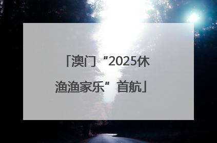 澳门“2025休渔渔家乐”首航