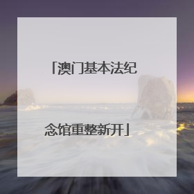 澳门基本法纪念馆重整新开