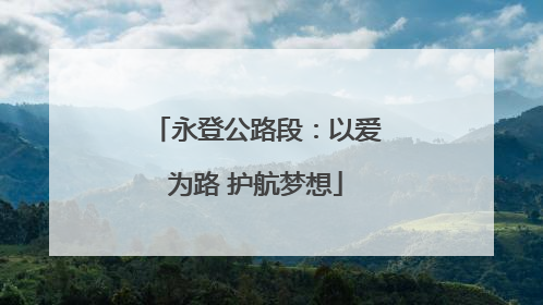 永登公路段：以爱为路 护航梦想