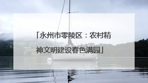 永州市零陵区：农村精神文明建设春色满园