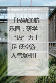 民勤通航乐园：研学“热”力十足 低空游人气爆棚