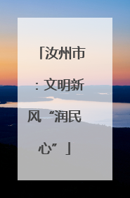 汝州市：文明新风“润民心”