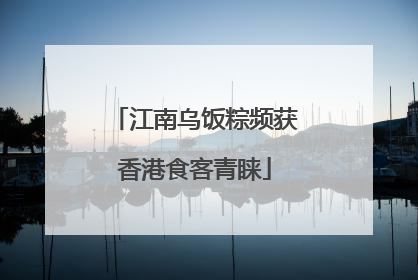 江南乌饭粽频获香港食客青睐