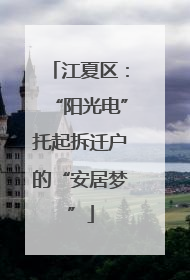 江夏区：“阳光电”托起拆迁户的“安居梦”