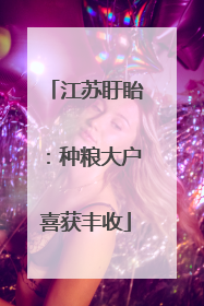 江苏盱眙：种粮大户喜获丰收
