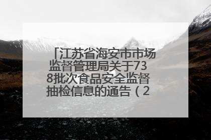 江苏省海安市市场监督管理局关于738批次食品安全监督抽检信息的通告（2025年第4期）