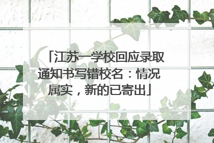 江苏一学校回应录取通知书写错校名：情况属实，新的已寄出
