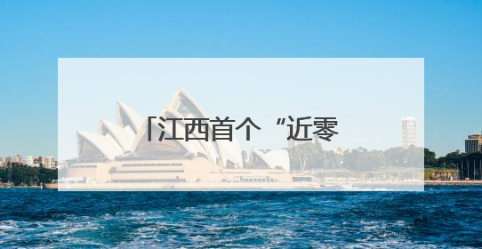 江西首个“近零碳”服务区光伏发电项目并网发电