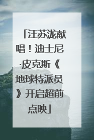 汪苏泷献唱！迪士尼·皮克斯《地球特派员》开启超前点映