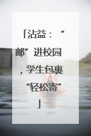 沾益：“邮”进校园，学生包裹“轻松寄”