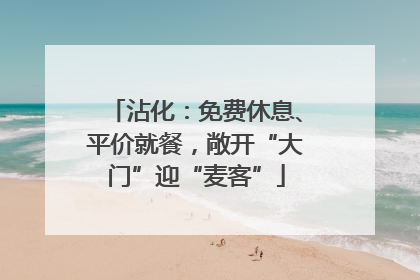 沾化：免费休息、平价就餐，敞开“大门”迎“麦客”