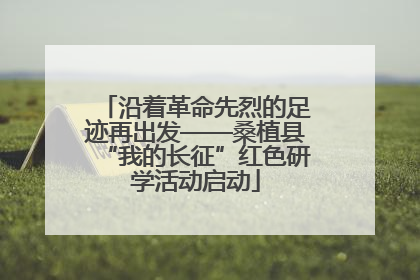 沿着革命先烈的足迹再出发——桑植县“我的长征”红色研学活动启动