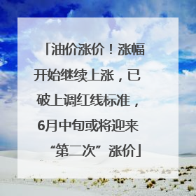 油价涨价！涨幅开始继续上涨，已破上调红线标准，6月中旬或将迎来“第二次”涨价