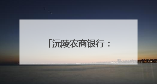 沅陵农商银行：以暖心服务擦亮适老化金融品牌