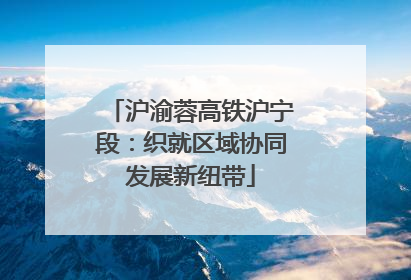 沪渝蓉高铁沪宁段：织就区域协同发展新纽带