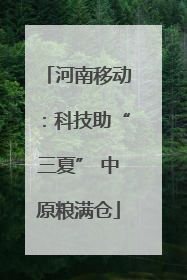 河南移动：科技助“三夏” 中原粮满仓
