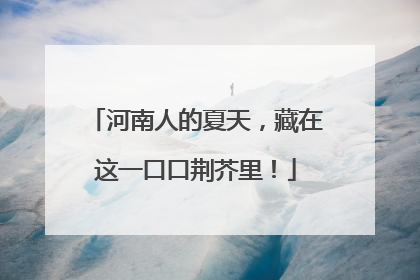 河南人的夏天，藏在这一口口荆芥里！