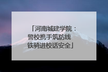 河南城建学院：警校携手筑防线 铁骑进校话安全