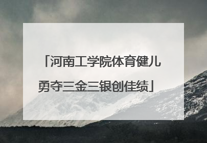 河南工学院体育健儿勇夺三金三银创佳绩